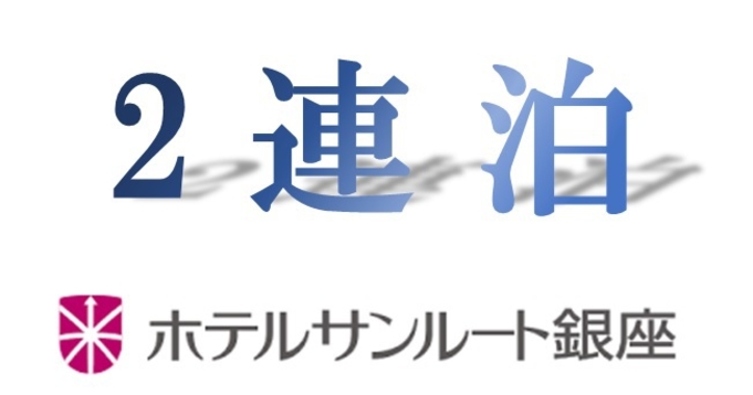 【連泊】〜2連泊以上の特別価格！〜 約40品の和洋バイキング朝食付き